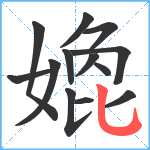 嫓笔顺分解图片13