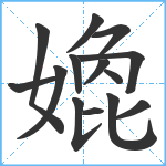 嫓笔顺分解图片14