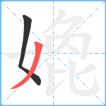 嫓笔顺分解图片2