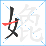 嫓笔顺分解图片3