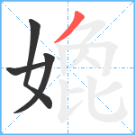 嫓笔顺分解图片4