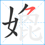 嫓笔顺分解图片5