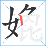 嫓笔顺分解图片6