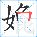 嫓笔顺分解图片7
