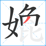 嫓笔顺分解图片8