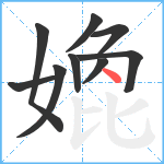 嫓笔顺分解图片9