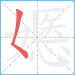 嫕笔顺分解图片1