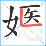 嫕笔顺分解图片10