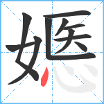 嫕笔顺分解图片11