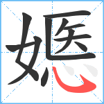 嫕笔顺分解图片12