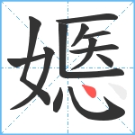 嫕笔顺分解图片13