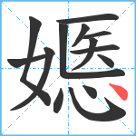 嫕笔顺分解图片14