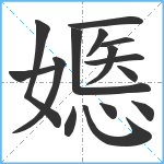 嫕笔顺分解图片15