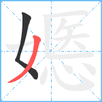 嫕笔顺分解图片2