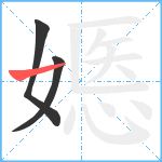 嫕笔顺分解图片3