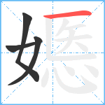 嫕笔顺分解图片4