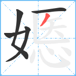 嫕笔顺分解图片5