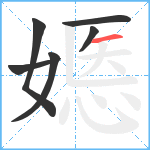 嫕笔顺分解图片6