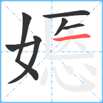 嫕笔顺分解图片7