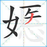 嫕笔顺分解图片8