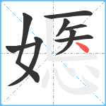 嫕笔顺分解图片9