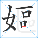 嫗笔顺分解图片10