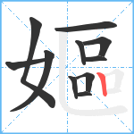 嫗笔顺分解图片11