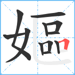 嫗笔顺分解图片12