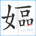 嫗笔顺分解图片13