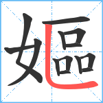 嫗笔顺分解图片14