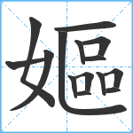 嫗笔顺分解图片15