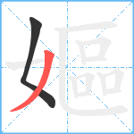 嫗笔顺分解图片2