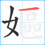 嫗笔顺分解图片4