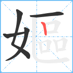 嫗笔顺分解图片5