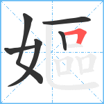嫗笔顺分解图片6