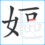 嫗笔顺分解图片7