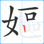 嫗笔顺分解图片8