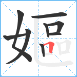 嫗笔顺分解图片9