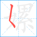 嫘笔顺分解图片1