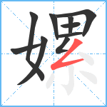 嫘笔顺分解图片10