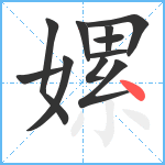 嫘笔顺分解图片11