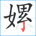 嫘笔顺分解图片12