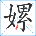 嫘笔顺分解图片13