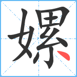 嫘笔顺分解图片14