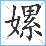 嫘笔顺分解图片15