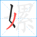 嫘笔顺分解图片2