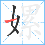 嫘笔顺分解图片3