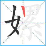 嫘笔顺分解图片4