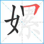 嫘笔顺分解图片5