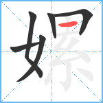 嫘笔顺分解图片6